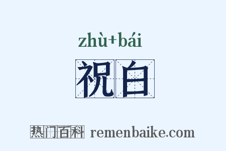 祝白是什么意思的图片